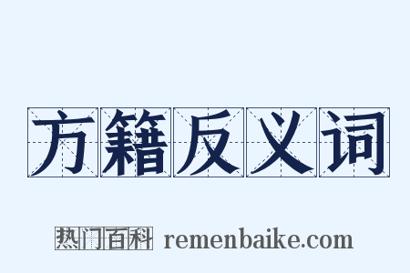 方籍反义词是什么意思的图片